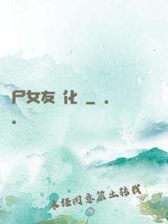 喪尸女友進化論