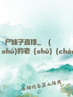 喪尸妹子直播