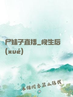 喪尸妹子直播