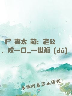 喪尸嬌妻太軟萌：老公，咬一口