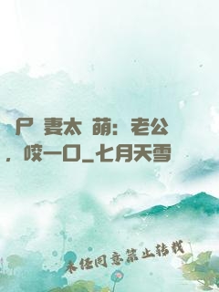 喪尸嬌妻太軟萌：老公，咬一口