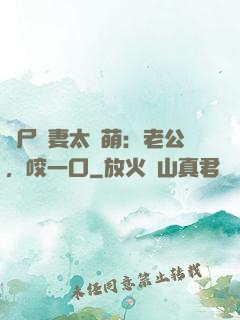 喪尸嬌妻太軟萌：老公，咬一口