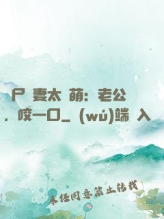 喪尸嬌妻太軟萌：老公，咬一口
