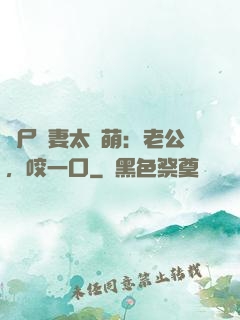 喪尸嬌妻太軟萌：老公，咬一口