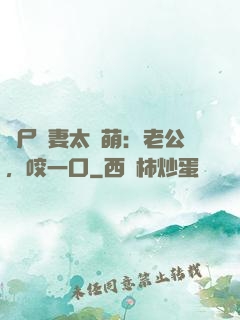 喪尸嬌妻太軟萌：老公，咬一口