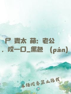 喪尸嬌妻太軟萌：老公，咬一口