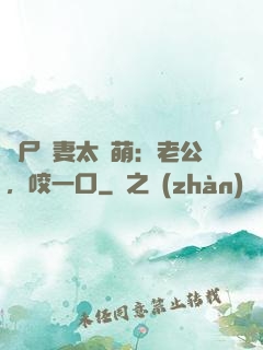 喪尸嬌妻太軟萌：老公，咬一口