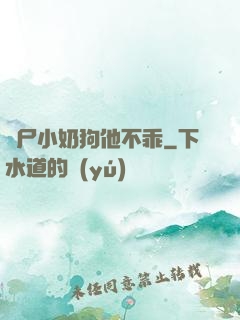 喪尸小奶狗他不乖