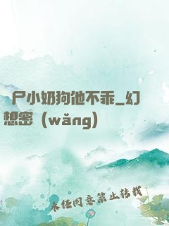 喪尸小奶狗他不乖