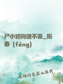 喪尸小奶狗他不乖
