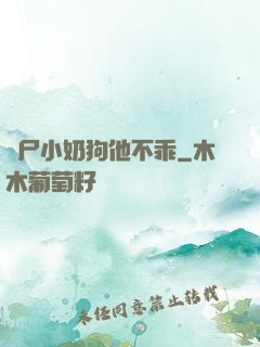 喪尸小奶狗他不乖
