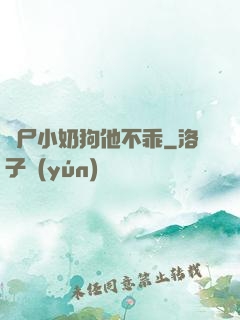 喪尸小奶狗他不乖