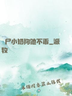 喪尸小奶狗他不乖