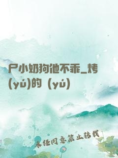 喪尸小奶狗他不乖