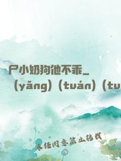喪尸小奶狗他不乖