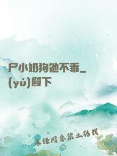 喪尸小奶狗他不乖
