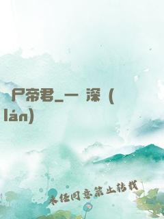 喪尸帝君