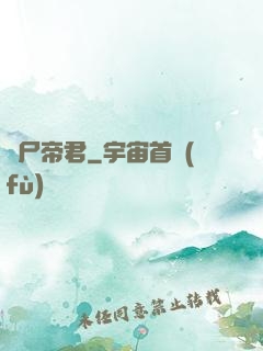 喪尸帝君