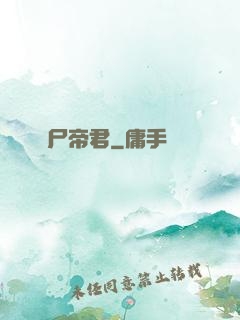 喪尸帝君
