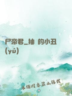 喪尸帝君