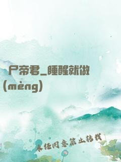 喪尸帝君