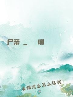 喪尸帝國
