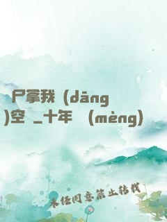 喪尸拿我當(dāng)空氣