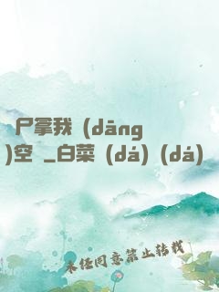 喪尸拿我當(dāng)空氣