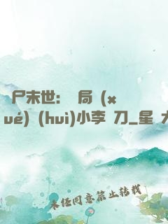 喪尸末世：開局學(xué)會(huì)小李飛刀