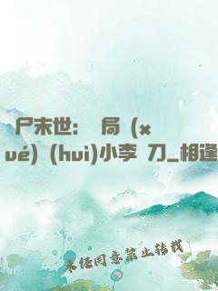 喪尸末世：開局學(xué)會(huì)小李飛刀