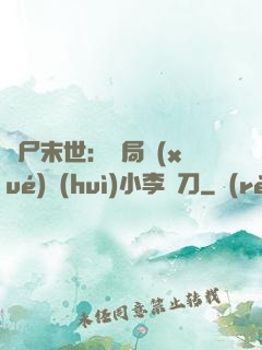 喪尸末世：開局學(xué)會(huì)小李飛刀