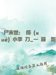喪尸末世：開局學(xué)會小李飛刀