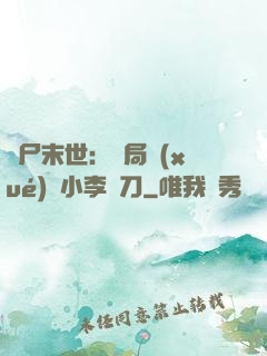 喪尸末世：開局學(xué)會小李飛刀