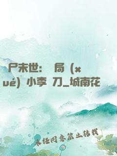 喪尸末世：開局學(xué)會小李飛刀