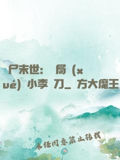 喪尸末世：開局學(xué)會小李飛刀