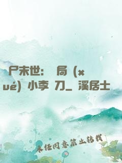 喪尸末世：開局學(xué)會小李飛刀
