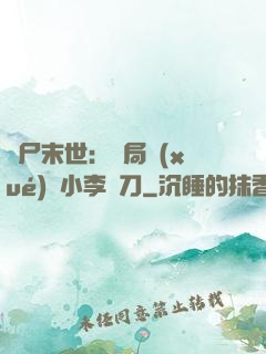 喪尸末世：開局學(xué)會小李飛刀