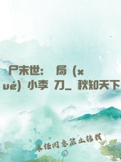 喪尸末世：開局學(xué)會小李飛刀