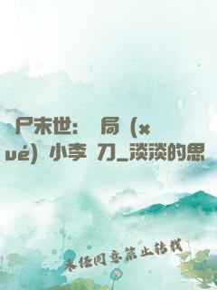 喪尸末世：開局學(xué)會小李飛刀