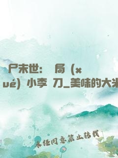 喪尸末世：開局學(xué)會小李飛刀