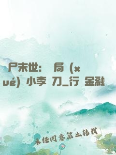 喪尸末世：開局學(xué)會小李飛刀