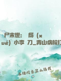 喪尸末世：開局學(xué)會小李飛刀