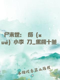 喪尸末世：開局學(xué)會小李飛刀