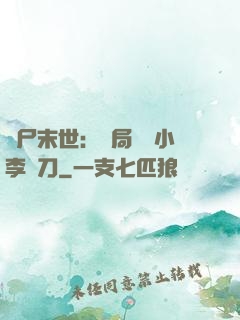 喪尸末世：開局學會小李飛刀