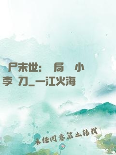 喪尸末世：開局學會小李飛刀