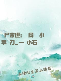 喪尸末世：開局學會小李飛刀