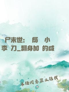 喪尸末世：開局學會小李飛刀