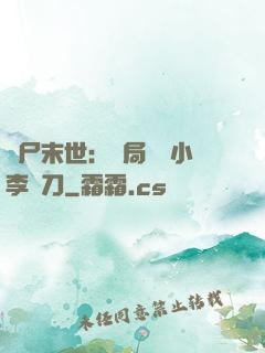 喪尸末世：開局學會小李飛刀