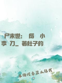 喪尸末世：開局學會小李飛刀