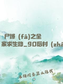 喪尸爆發(fā)之全家求生路
